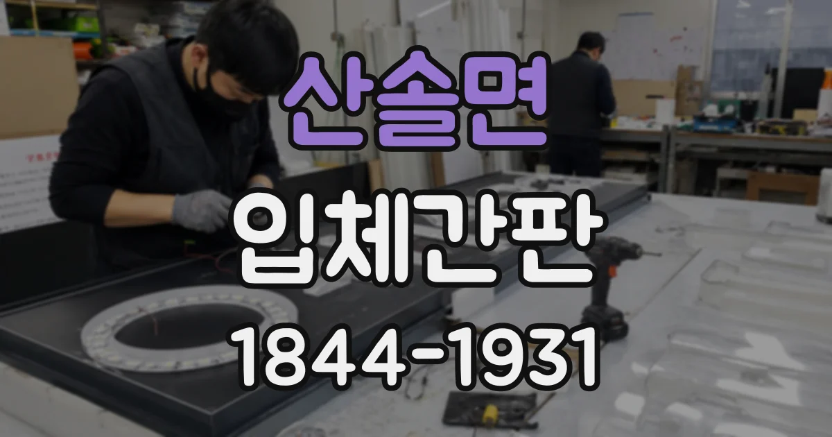 산솔면 입체간판