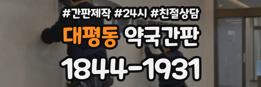 대평동 약국간판 상담 전화 1844-1931