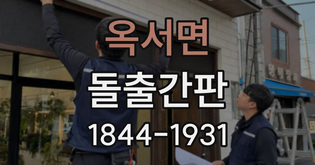 옥서면 돌출간판 복잡한 로고를 간결하게 적용하는 과정