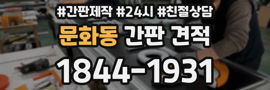 문화동 간판 견적