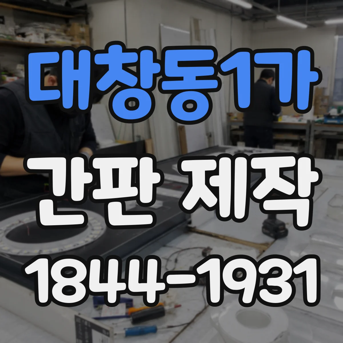 대창동1가 간판 제작