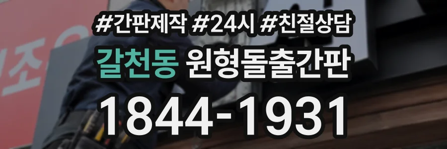 갈천동 원형돌출간판 상담 전화 1844-1931