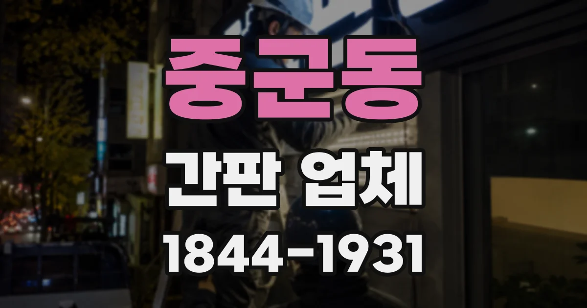 중군동 간판 업체