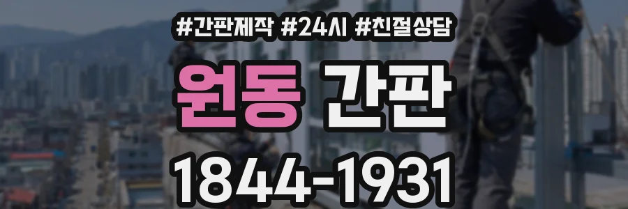 원동 간판