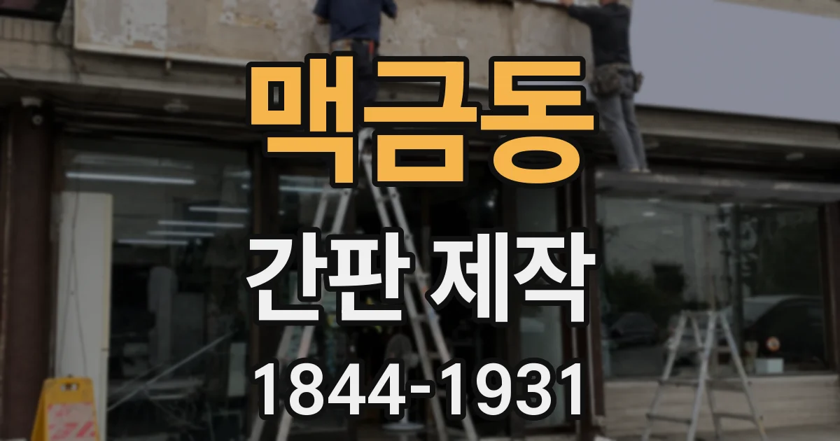맥금동 간판 제작