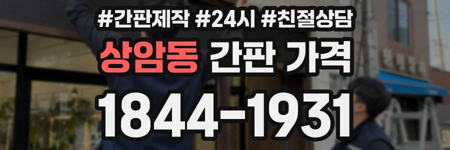 상암동 간판 가격