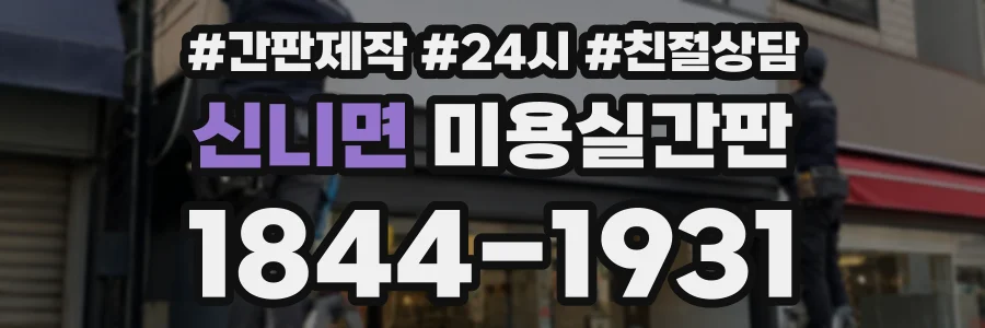 신니면 미용실간판 상담 전화 1844-1931