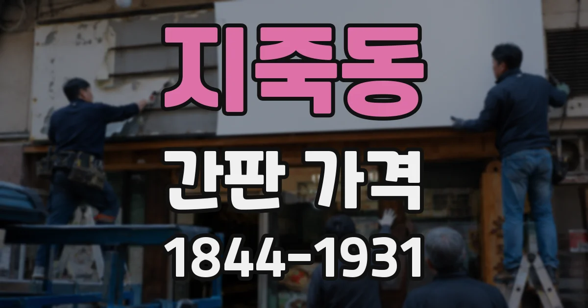 지죽동 간판 가격