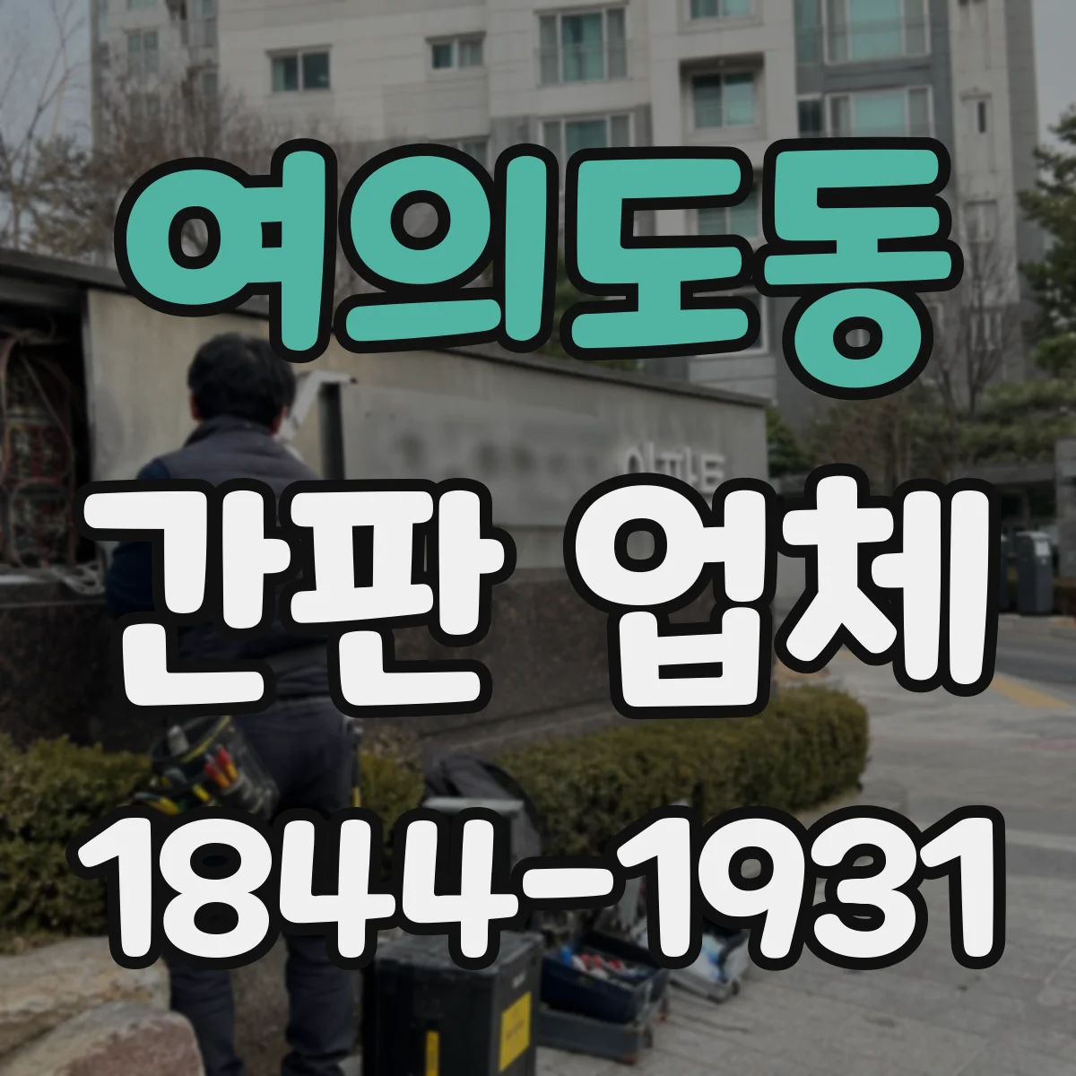 여의도동 간판 업체