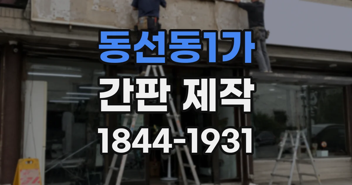 동선동1가 간판 제작