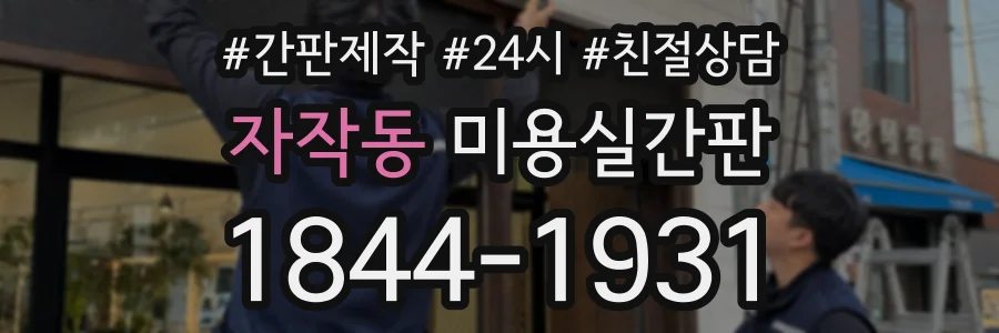 자작동 미용실간판 상담 전화 1844-1931