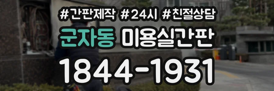 군자동 미용실간판 상담 전화 1844-1931