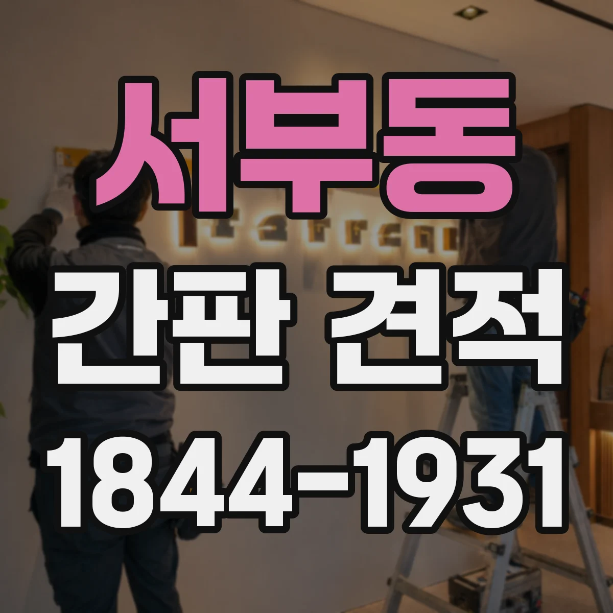 서부동 간판 견적