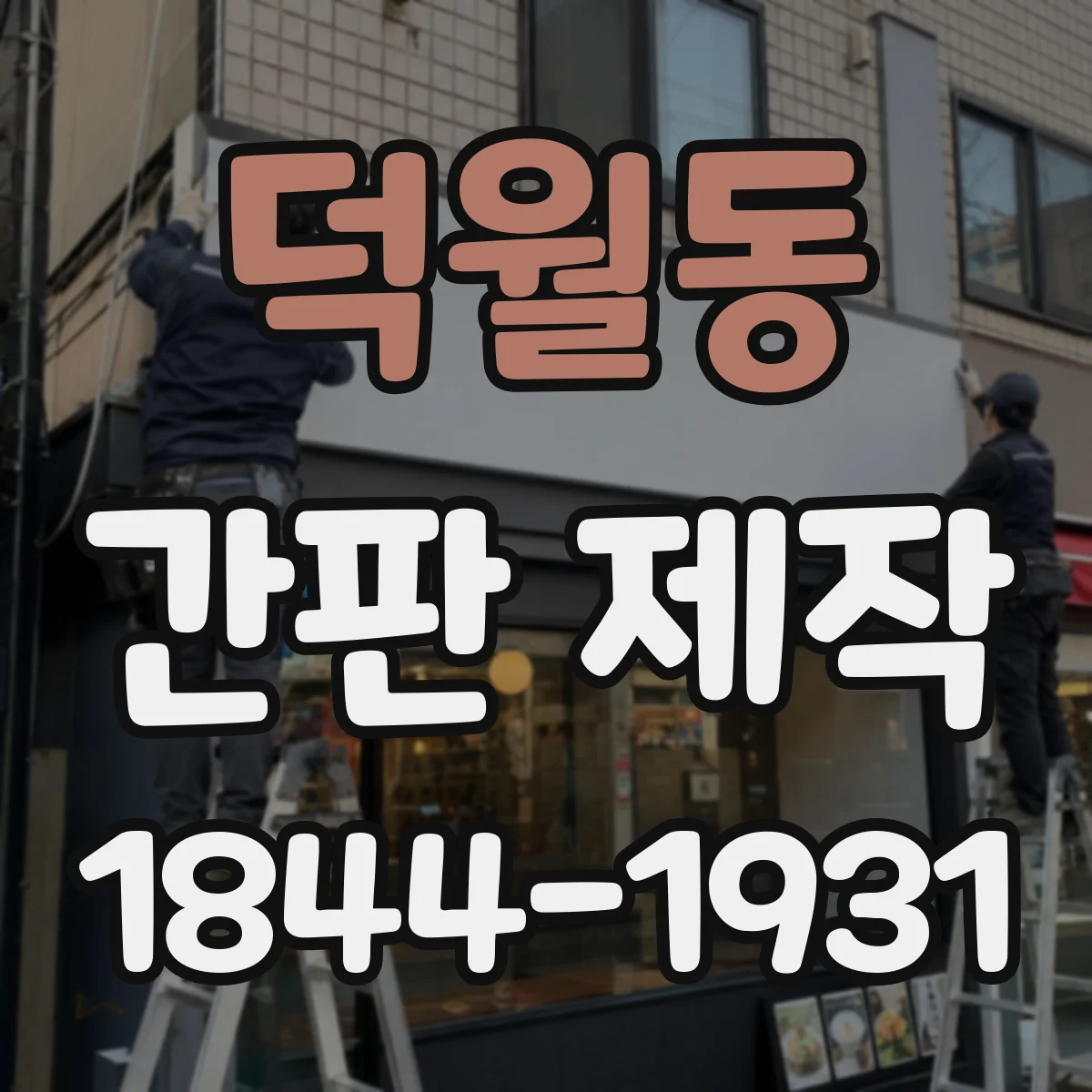 덕월동 간판 제작