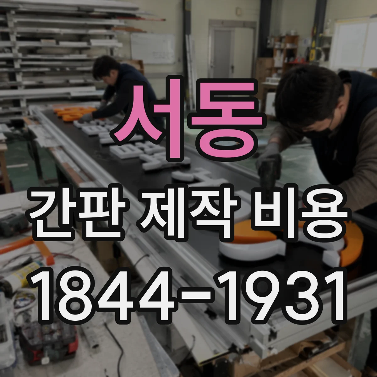서동 간판 제작 비용