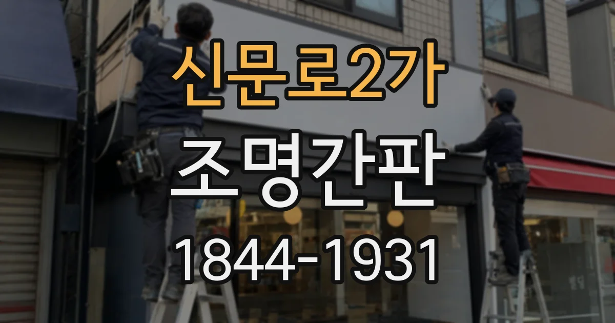신문로2가 조명간판