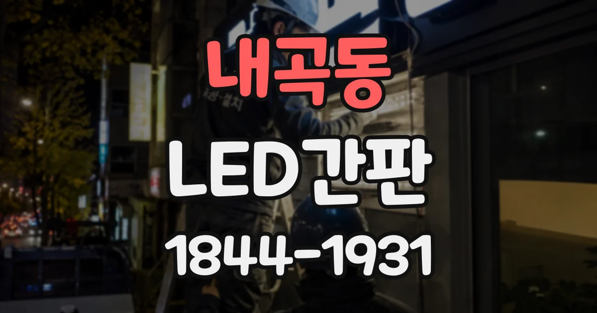 내곡동 LED간판