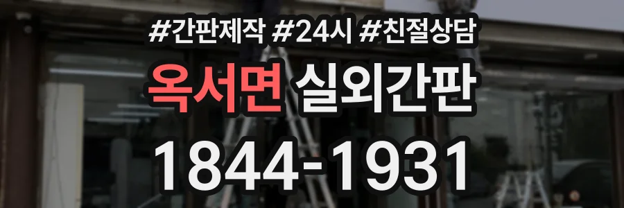 옥서면 실외간판 상담 전화 1844-1931