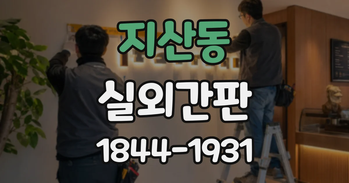 지산동 실외간판
