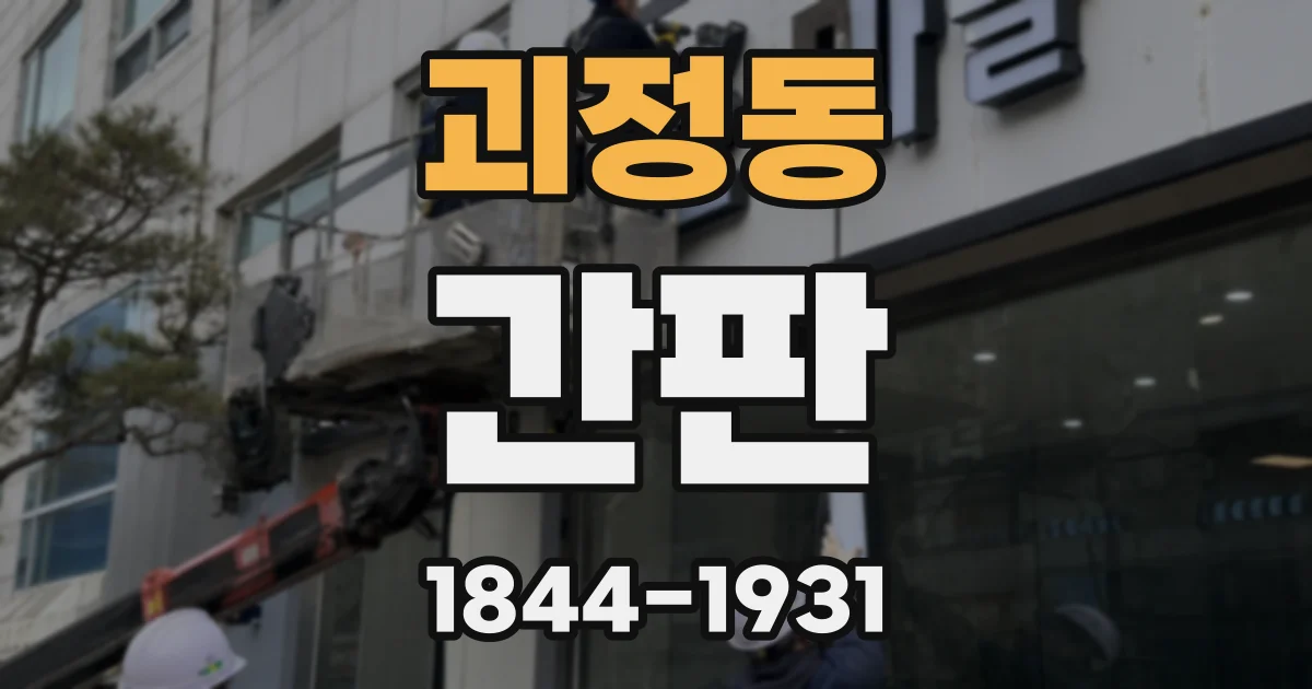 괴정동 간판