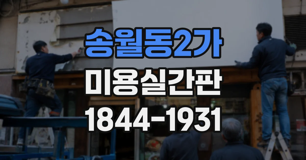 송월동2가 미용실간판