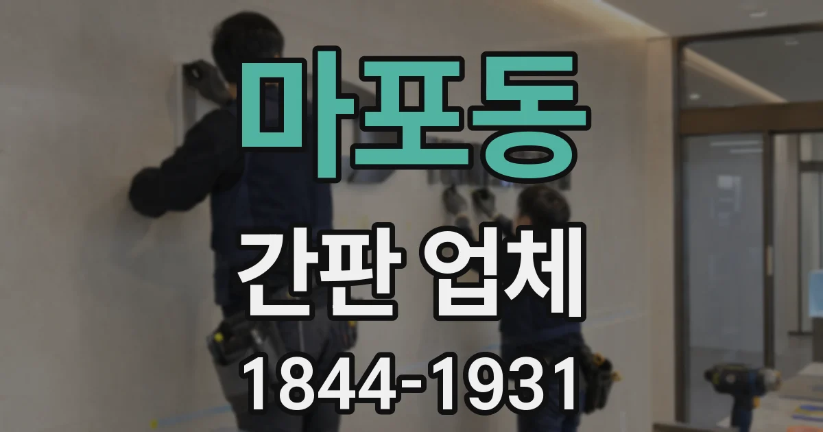 마포동 간판 업체