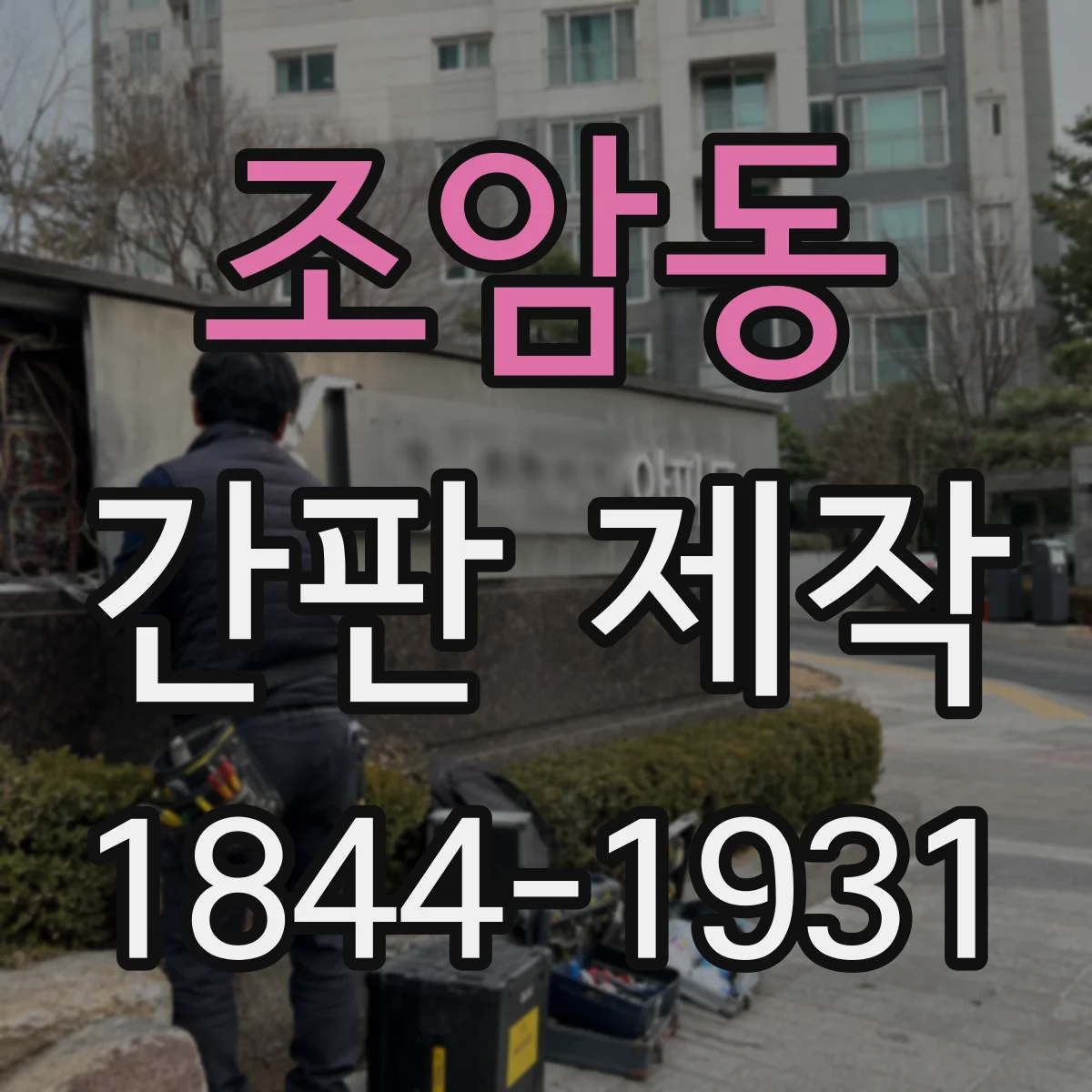 조암동 간판 제작
