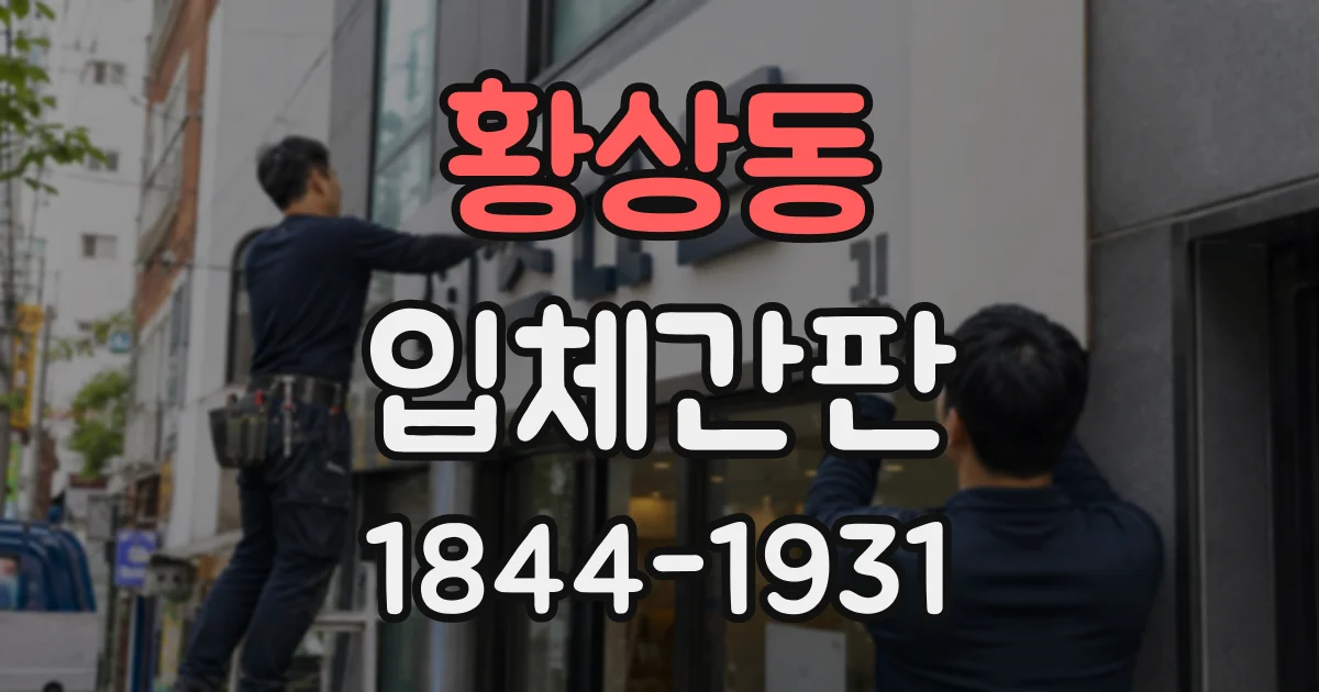 황상동 입체간판