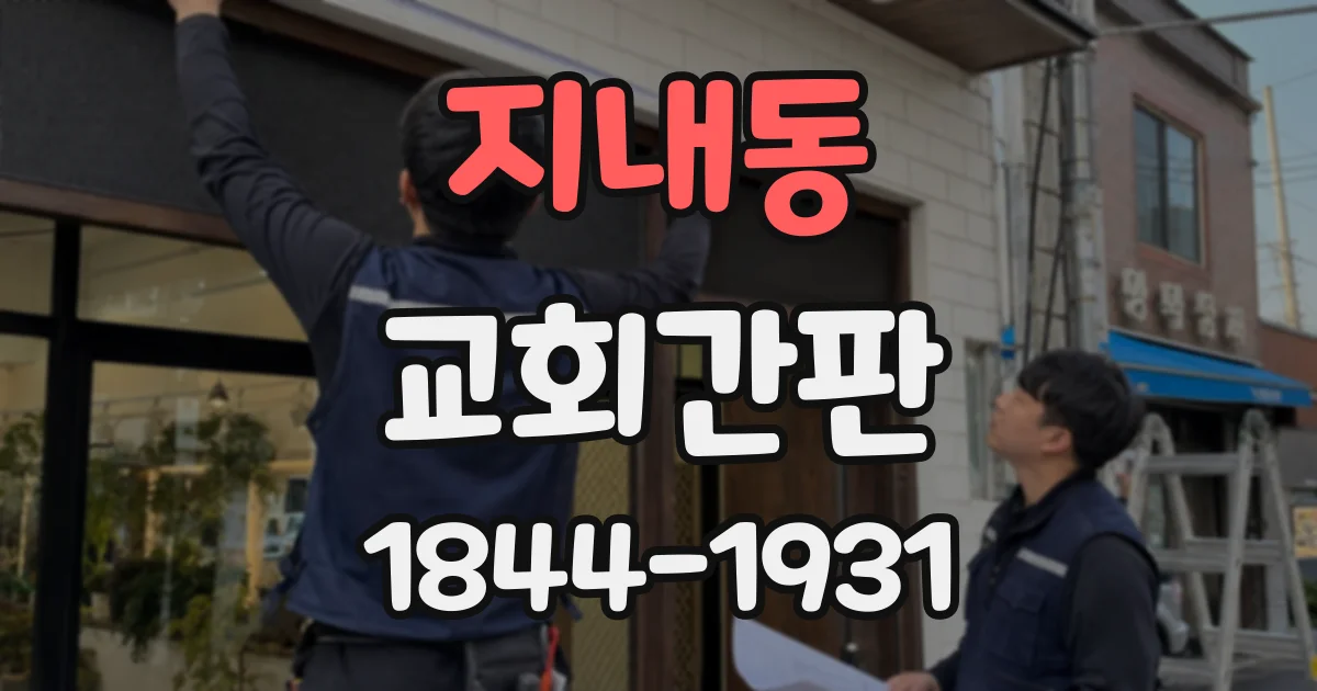 지내동 교회간판