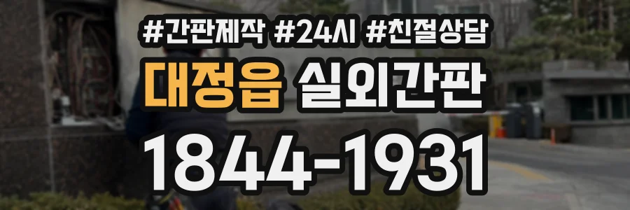 대정읍 실외간판 상담 전화 1844-1931