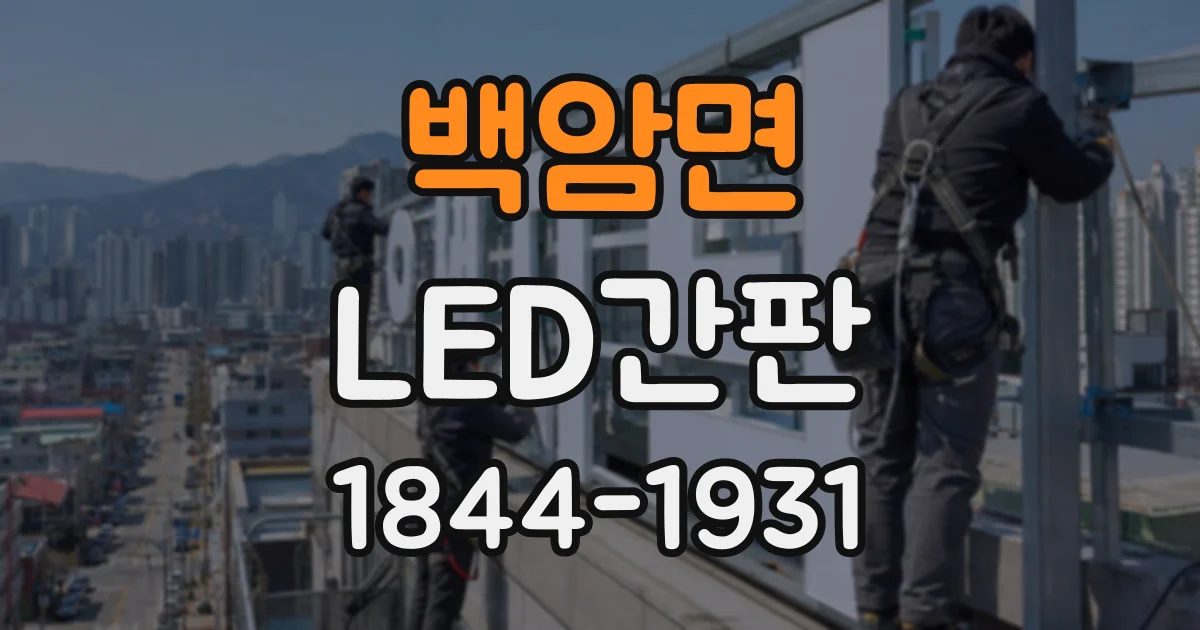 백암면 LED간판