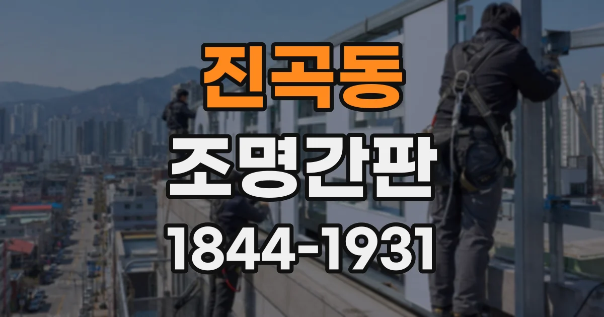 진곡동 조명간판