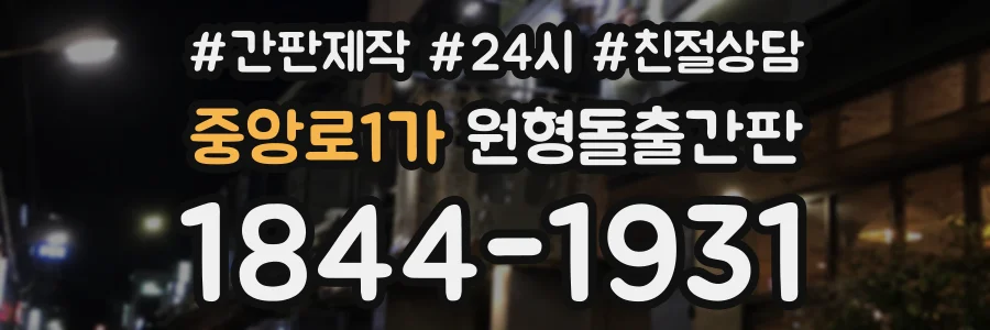 중앙로1가 원형돌출간판 상담 전화 1844-1931