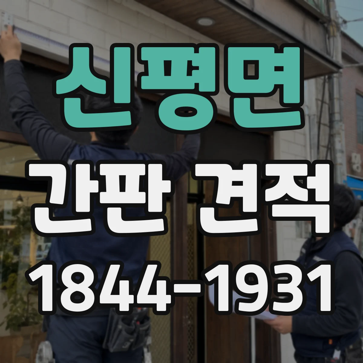 신평면 간판 견적