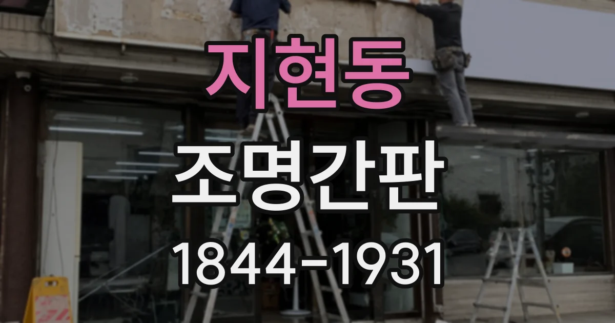 지현동 조명간판