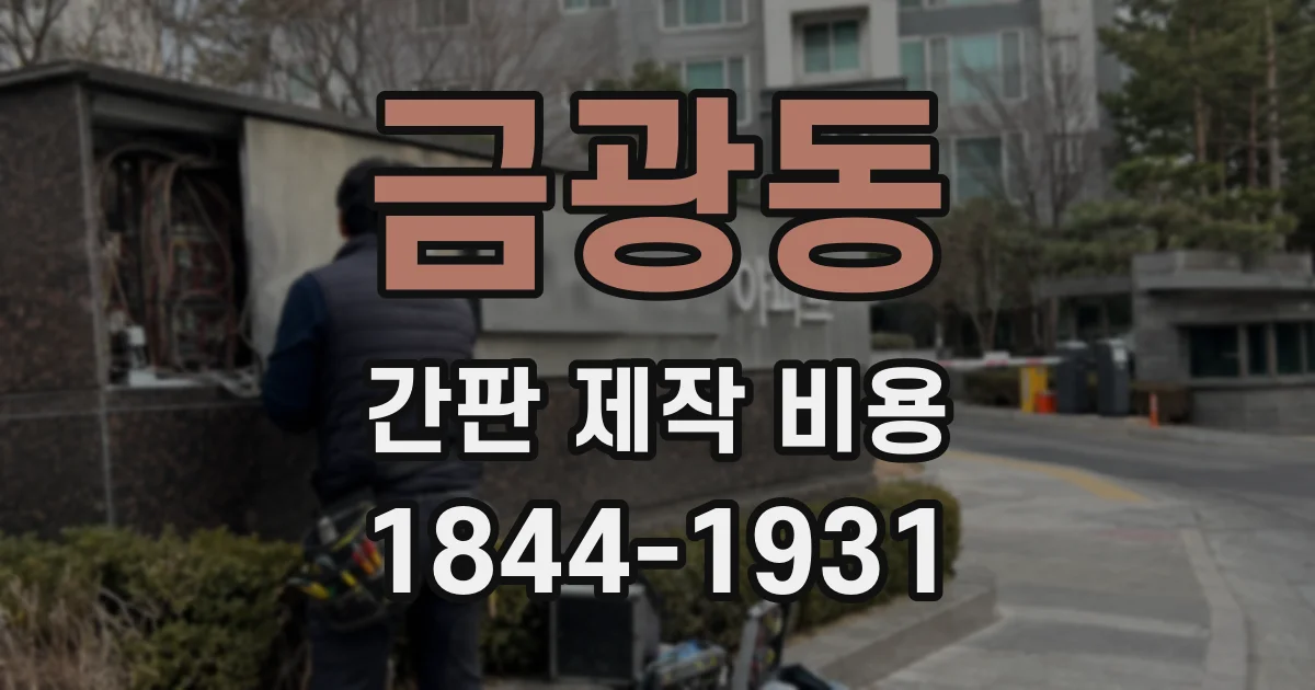 금광동 간판 제작 비용
