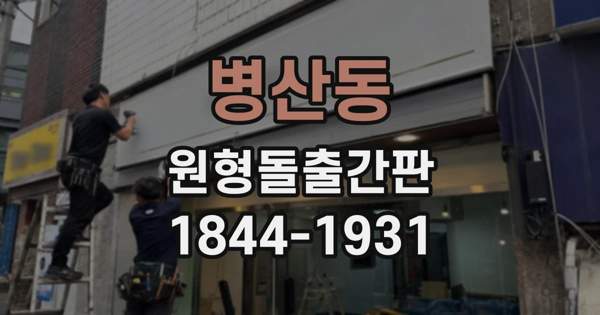 병산동 원형돌출간판