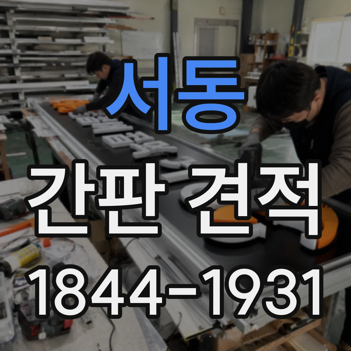 서동 간판 견적