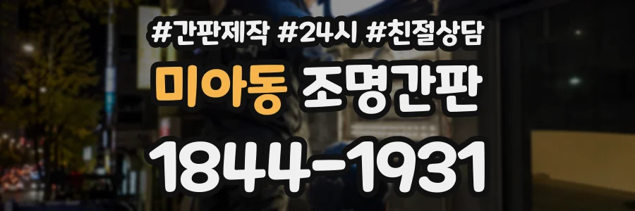 미아동 조명간판 상담 전화 1844-1931