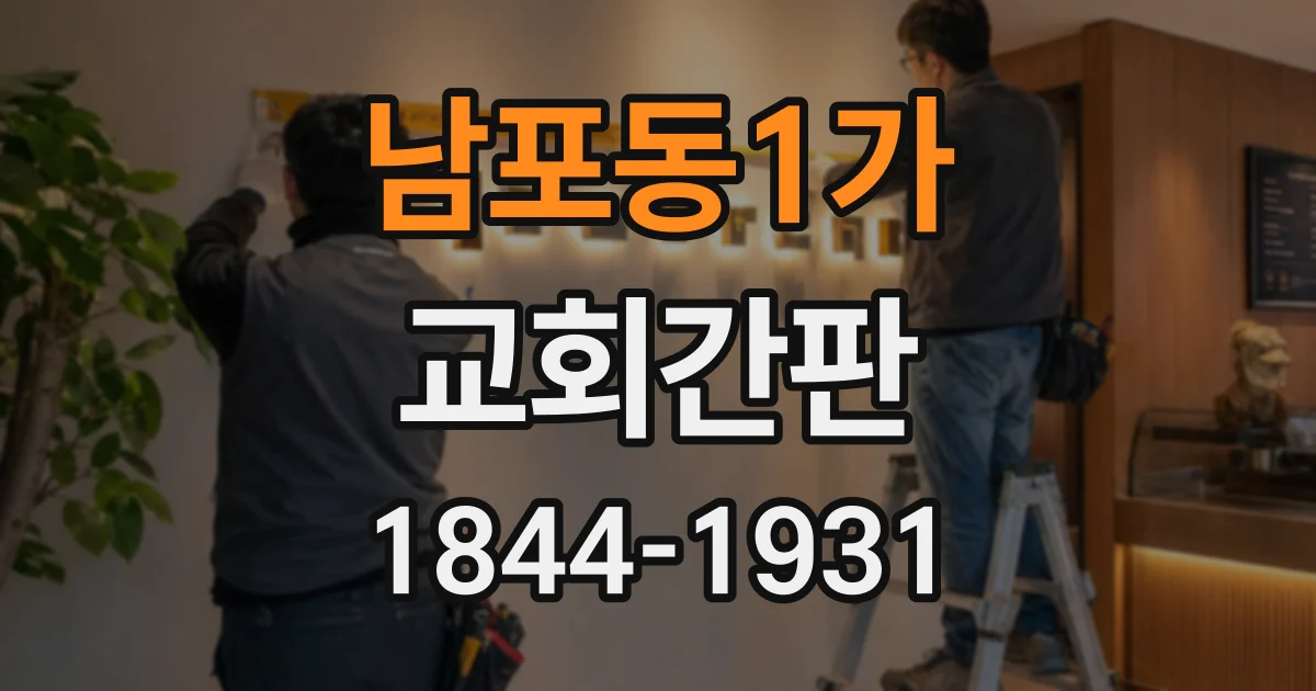 남포동1가 교회간판