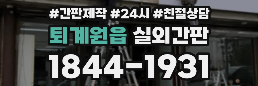 퇴계원읍 실외간판 상담 전화 1844-1931