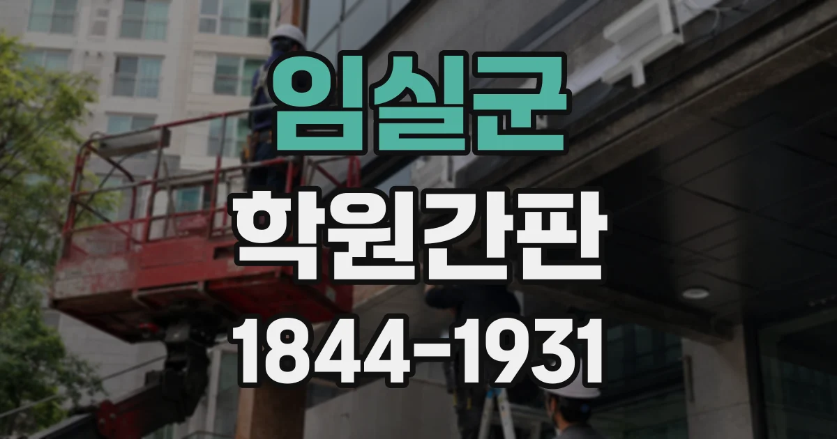 임실군 학원간판