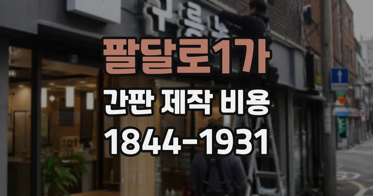 팔달로1가 간판 제작 비용