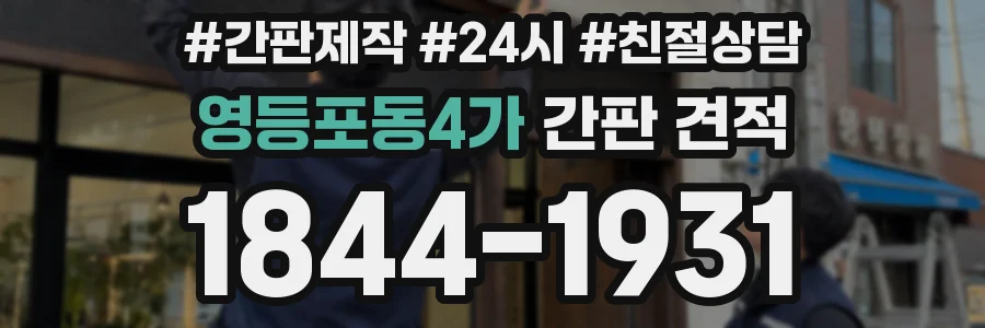 영등포동4가 간판 견적