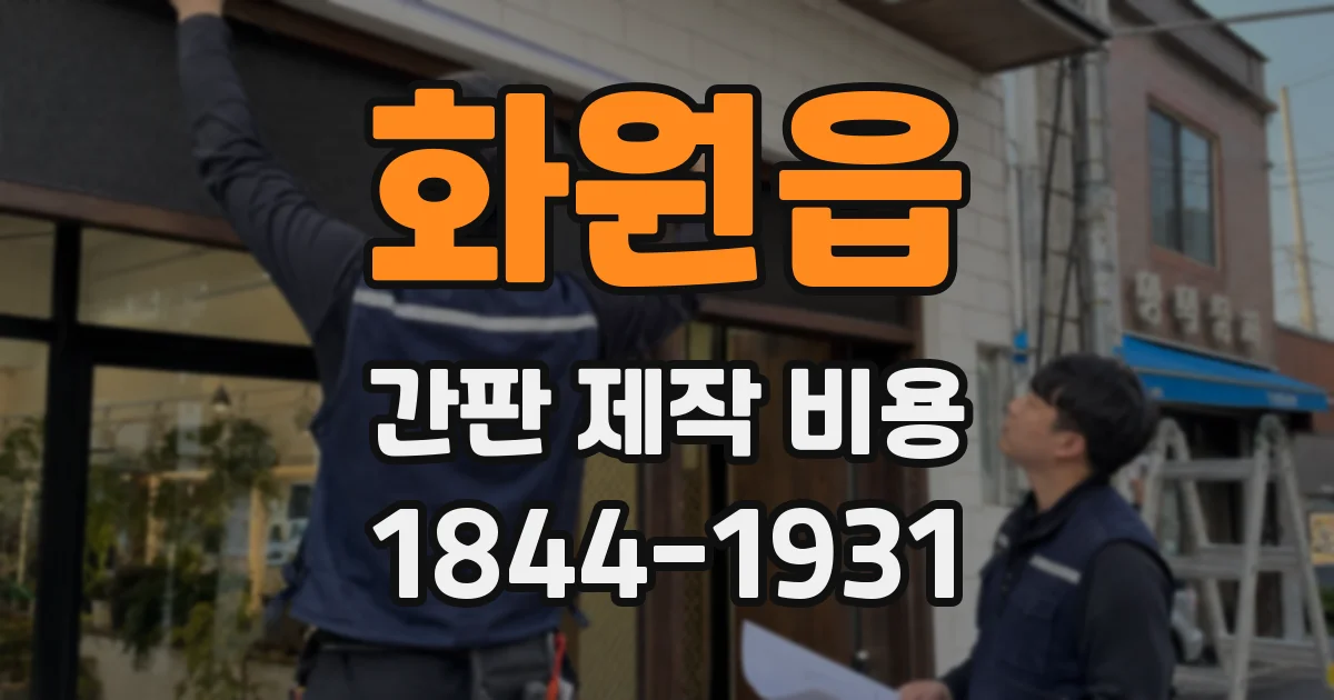 화원읍 간판 제작 비용