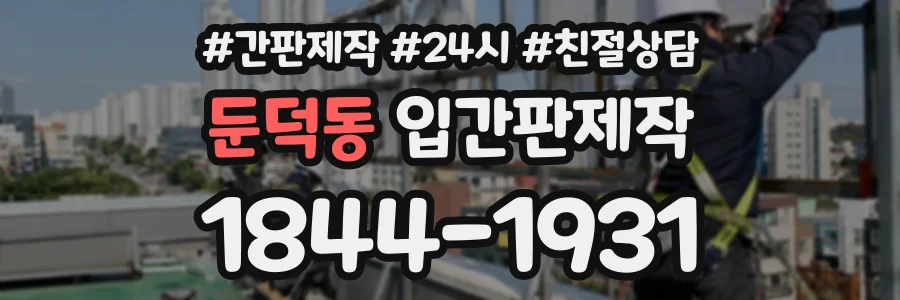 둔덕동 입간판제작 상담 전화 1844-1931