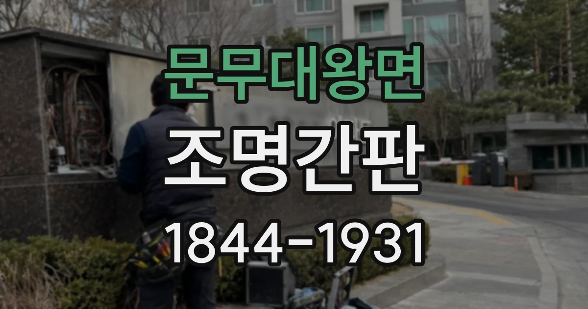 문무대왕면 조명간판