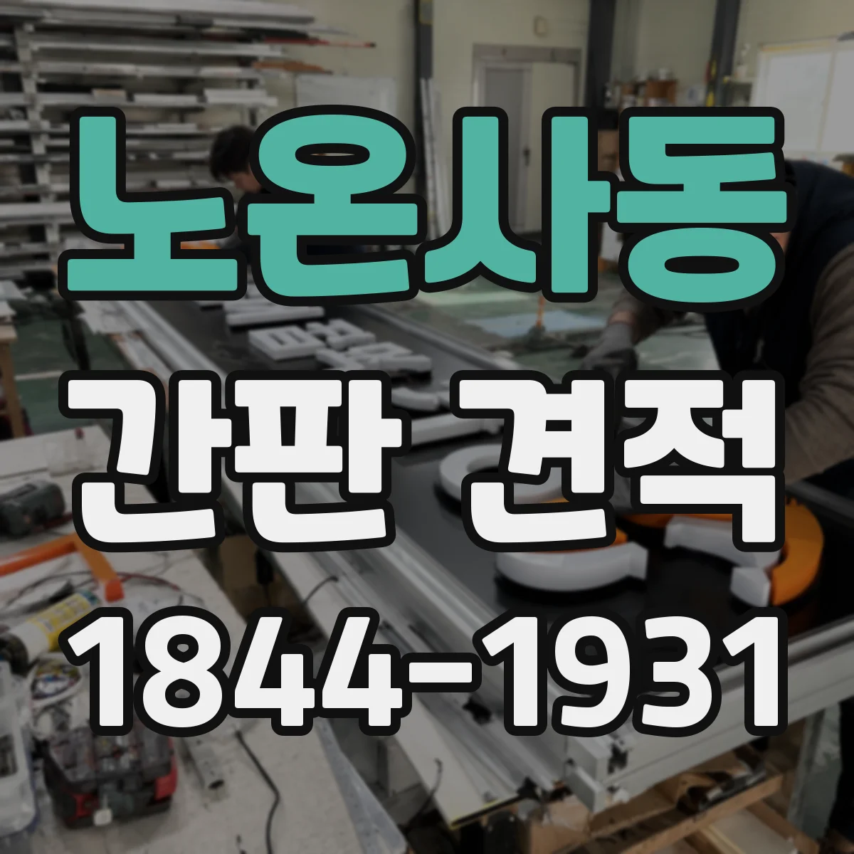 노온사동 간판 견적