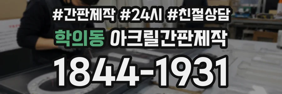 학의동 아크릴간판제작 상담 전화 1844-1931