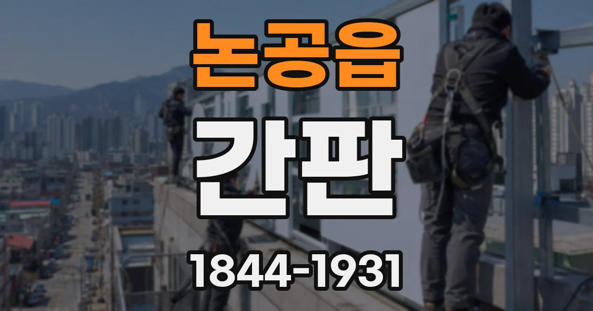논공읍 간판